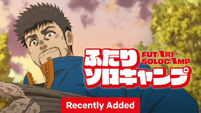 ふたりソロキャンプ